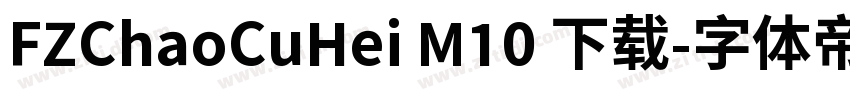 FZChaoCuHei M10 下载字体转换